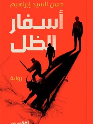 أسفار الظل