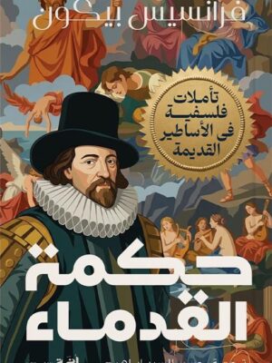 حكمة القدماء:تأملات فلسفية في الأساطير القديمة