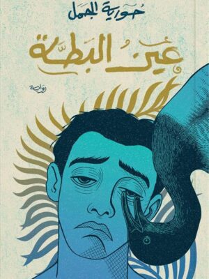 عين البطة