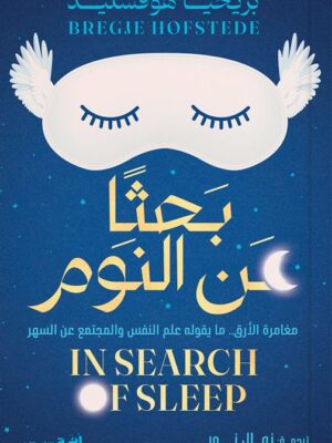 بحثا عن النوم:مغامرة الأرق مايقوله علم النفس والمجتمع عن السهر