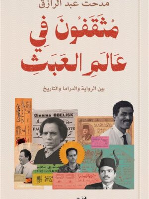 مثقفون في عالم العبث:بين الرواية والدراما والتاريخ