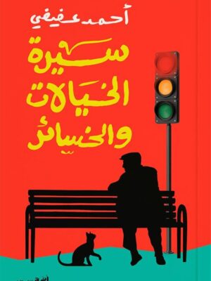 سيرة الخيالات والخسائر