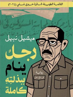 رجل ينام ببذلته