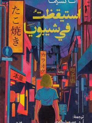 استيقظت في شيبويا