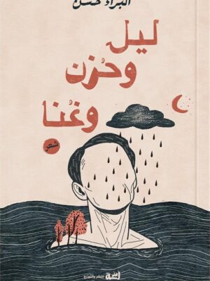 ليل وحزن وغنا