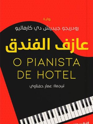 عازف الفندق
