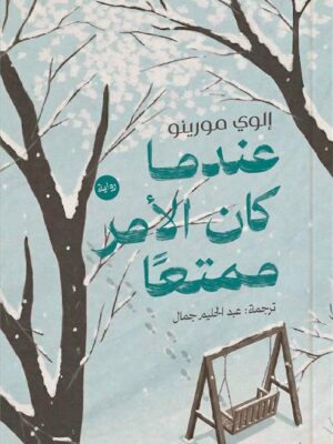 عندما كان الأمر ممتعا