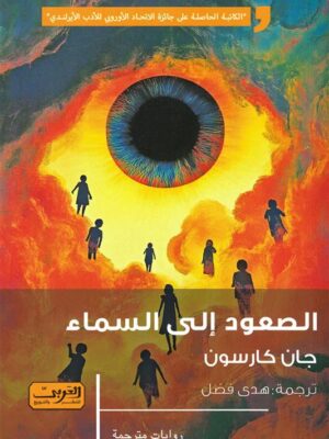 الصعود إلى السماء