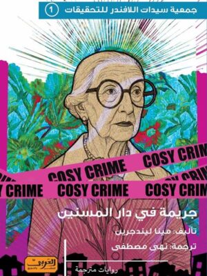 جريمة دار المسنين