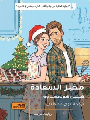 مخبز السعادة