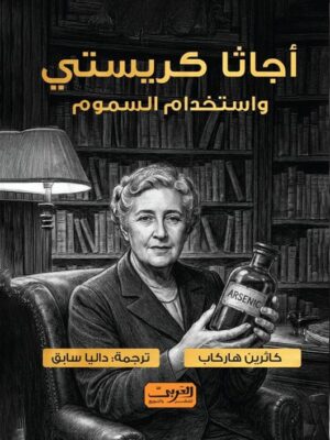أجاثا كريستي واستخدام السموم