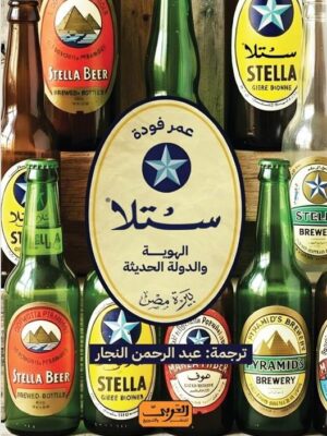 ستلا: الهوية والدولة الحديثة