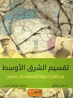 تقسيم الشرق الأوسط:من انهيار الدولة العثمانية حتى الحاضر