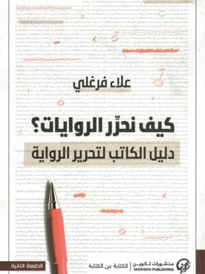 كيف نحرر الروايات؟:دليل الكاتب لتحرير الرواية