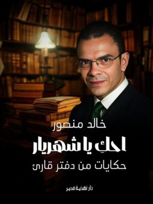 احك ياشهريار/حكايات من دفتر قارىء