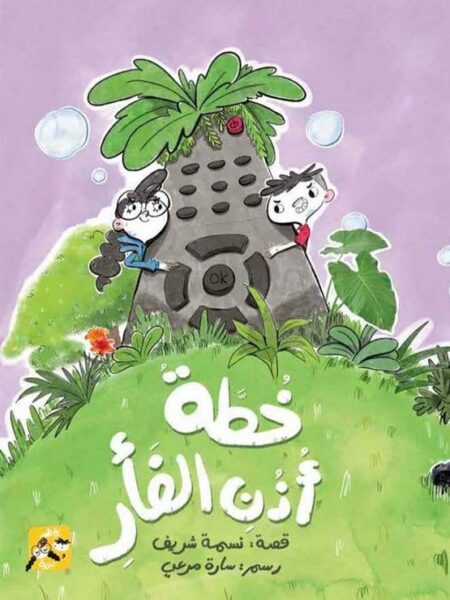 يوميات كاظم ودرية: خطة أذن الفأر