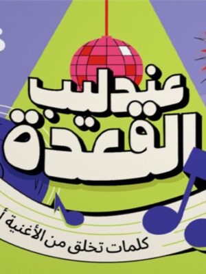 3andleb El 23da Card Game