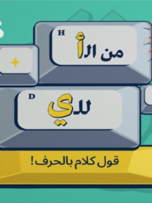 Mn El Alef Lel Ya2 Card Game