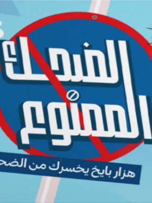 Elde7k l mamnoo3 Card Game