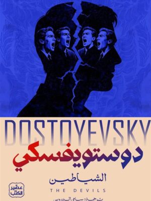 الشياطين 1/2