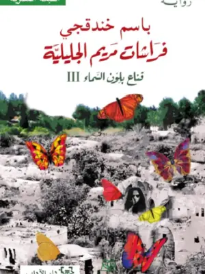 قناع بلون السماء 3: فراشات مريم الجليلية