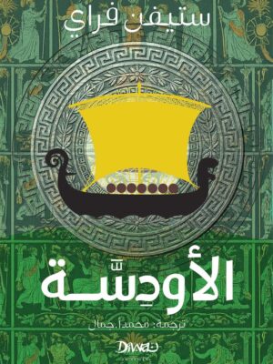الأودسّة