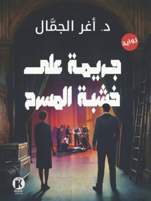 جريمة على خشبة المسرح