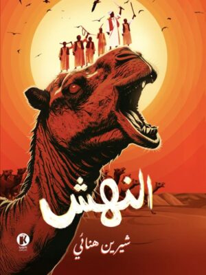 النهش