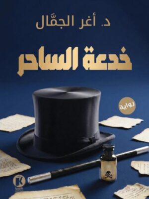 خدعة الساحر