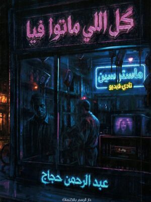 كل اللي ماتوا فيا