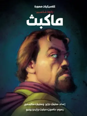 كلاسيكيات مصورة رائعة شكسبير:ماكبث