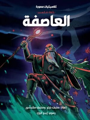 كلاسيكيات مصورة رائعة شكسبير:العاصفة