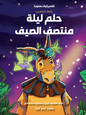 كلاسيكيات مصورة رائعة شكسبير:حلم ليلة منتصف الصيف