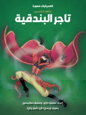 كلاسيكيات مصورة رائعة شكسبير:تاجر البندقية