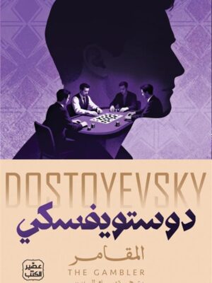 المقامر