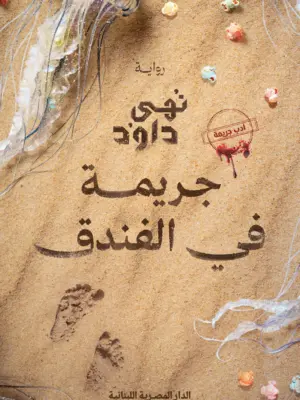 جريمة في الفندق