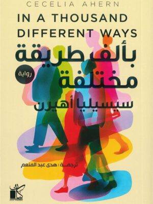 بألف طريقة مختلفة