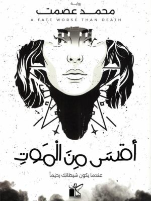 أقسى من الموت:عندما يكون شيطانك رحيما