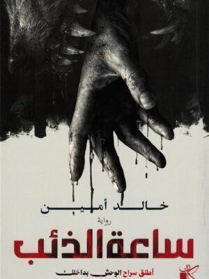 ساعة الذئب:أطلق سراح الوحش بداخلك