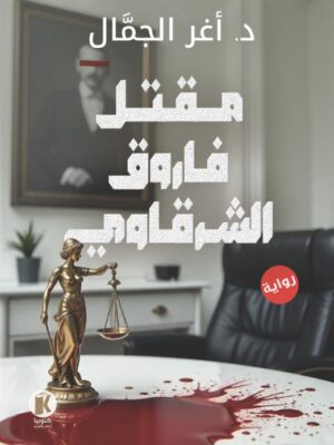 مقتل فاروق الشرقاوي
