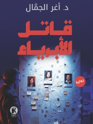 قاتل الأبرياء
