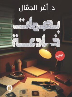 بصمات خادعة