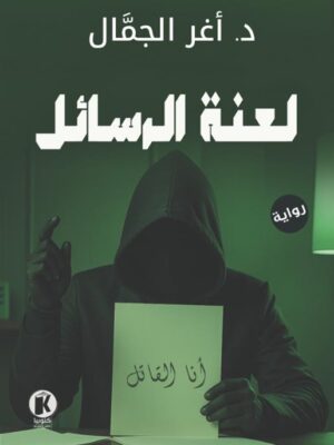 لعنة الرسائل