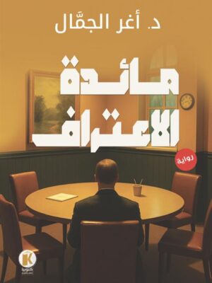 مائدة الاعتراف