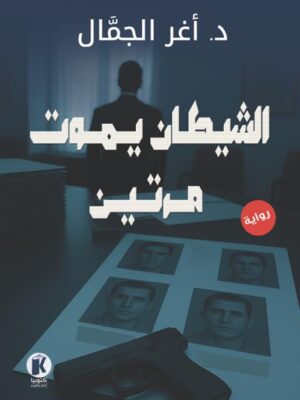 الشيطان يموت مرتين
