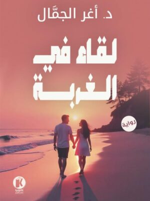 لقاء في الغربة