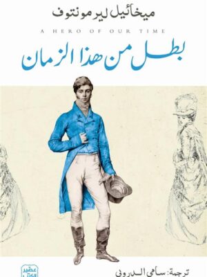 بطل من هذا الزمان