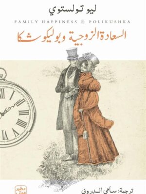 السعادة الزوجية وبوليكوشكا