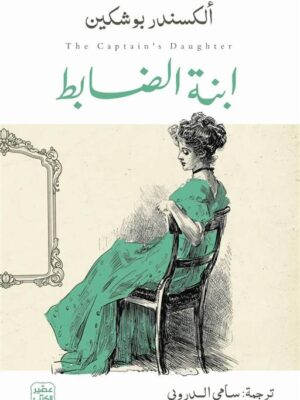 ابنة الضابط