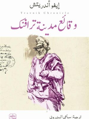 وقائع مدينة ترافنك